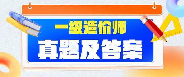 环球网校：2024一造《安装计量》考试真题及答案解析